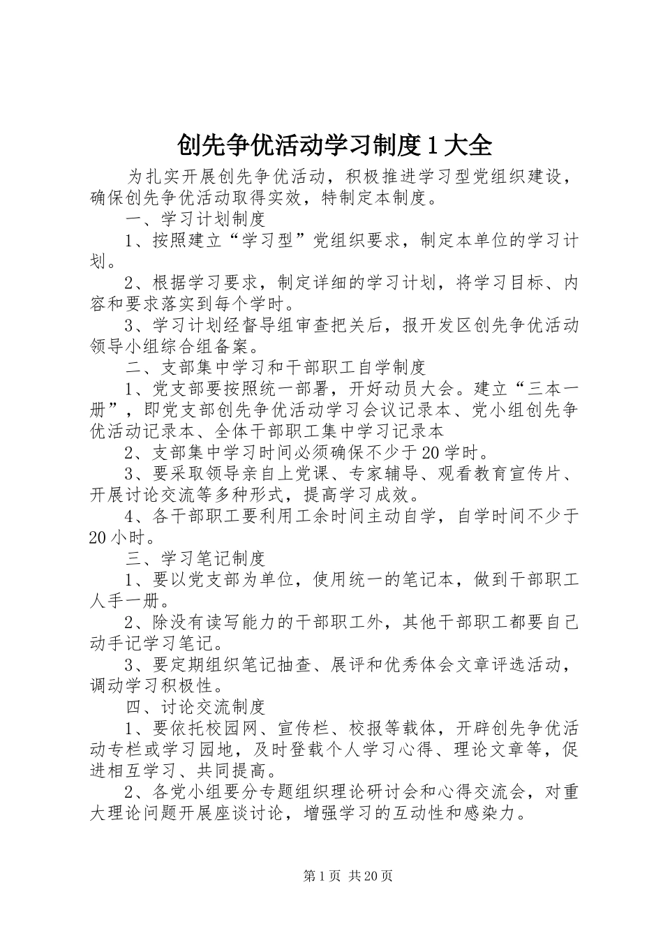 创先争优活动学习制度1大全_第1页