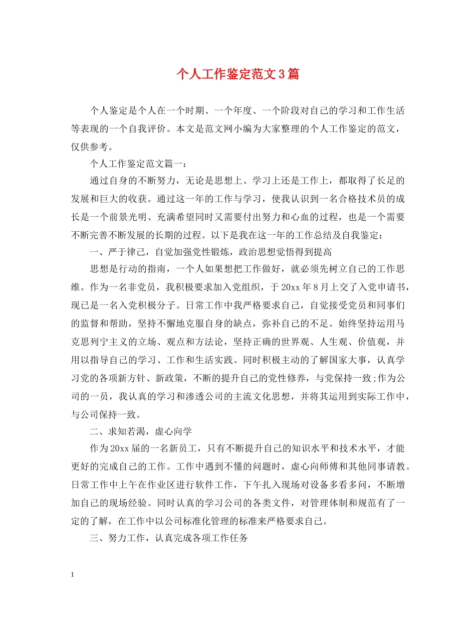 个人工作鉴定范文3篇 _第1页