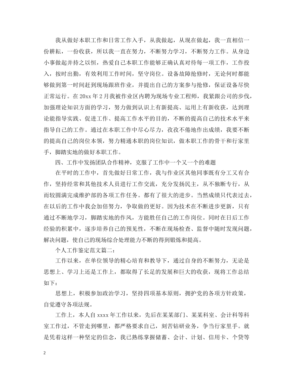 个人工作鉴定范文3篇 _第2页