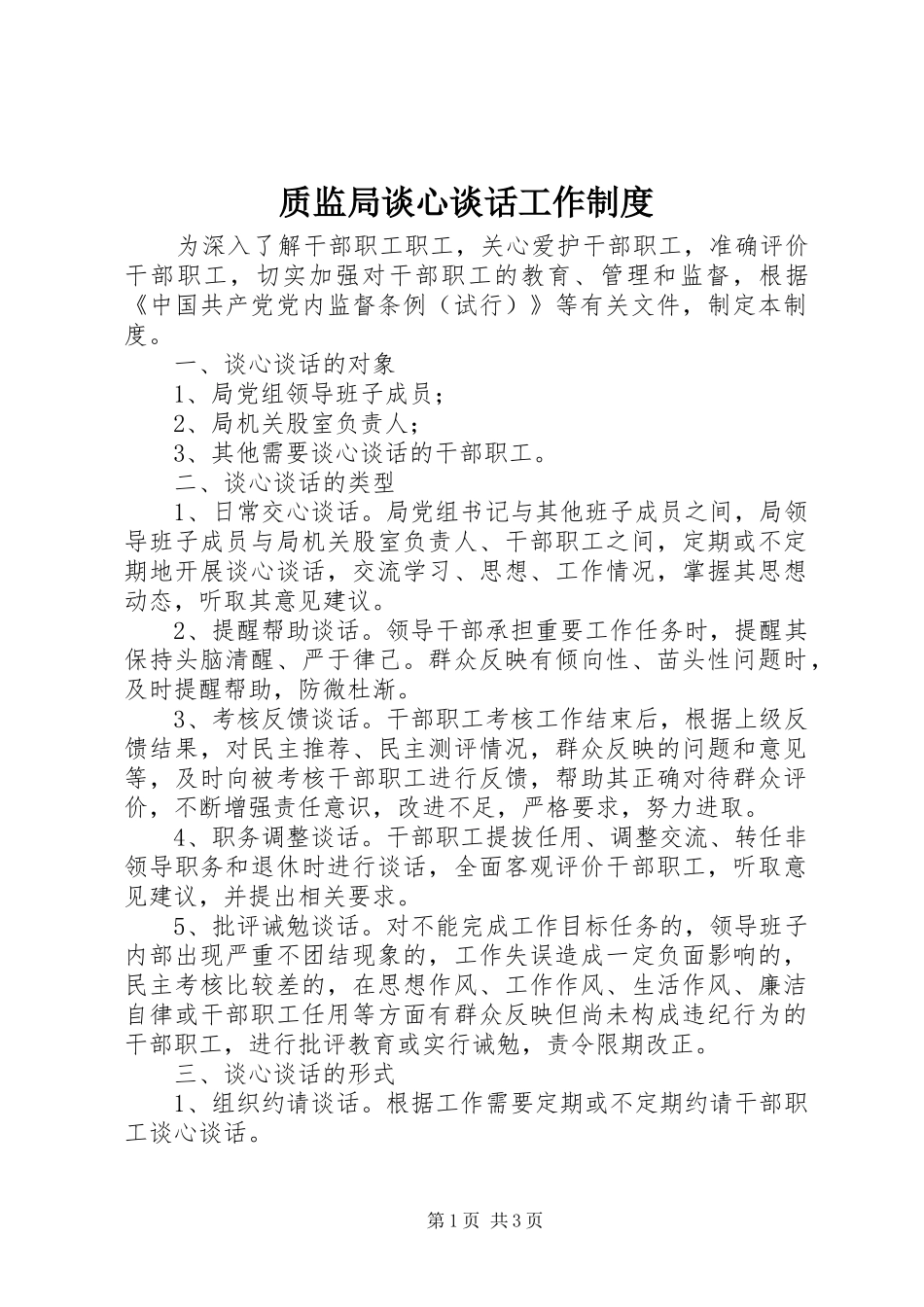 质监局谈心谈话工作制度_第1页