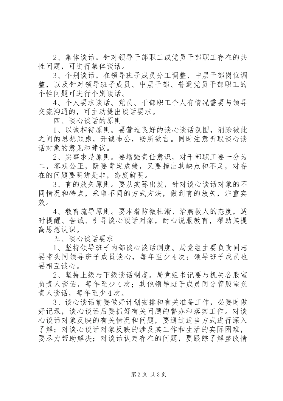 质监局谈心谈话工作制度_第2页