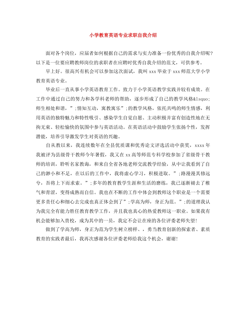 小学教育英语专业求职自我介绍 _第1页