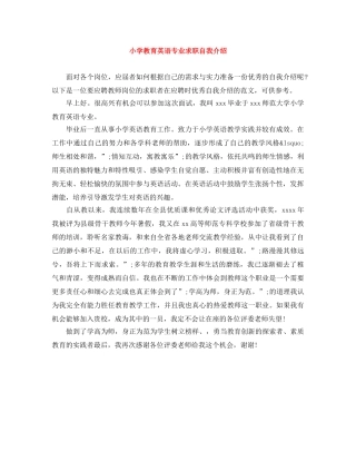 小学教育英语专业求职自我介绍 