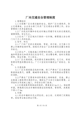 厂内交通安全管理制度