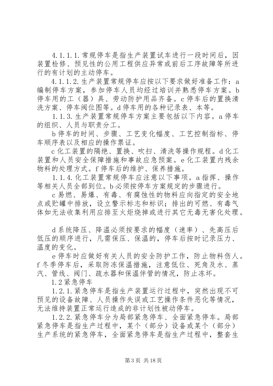 停产应急管理制度_第3页
