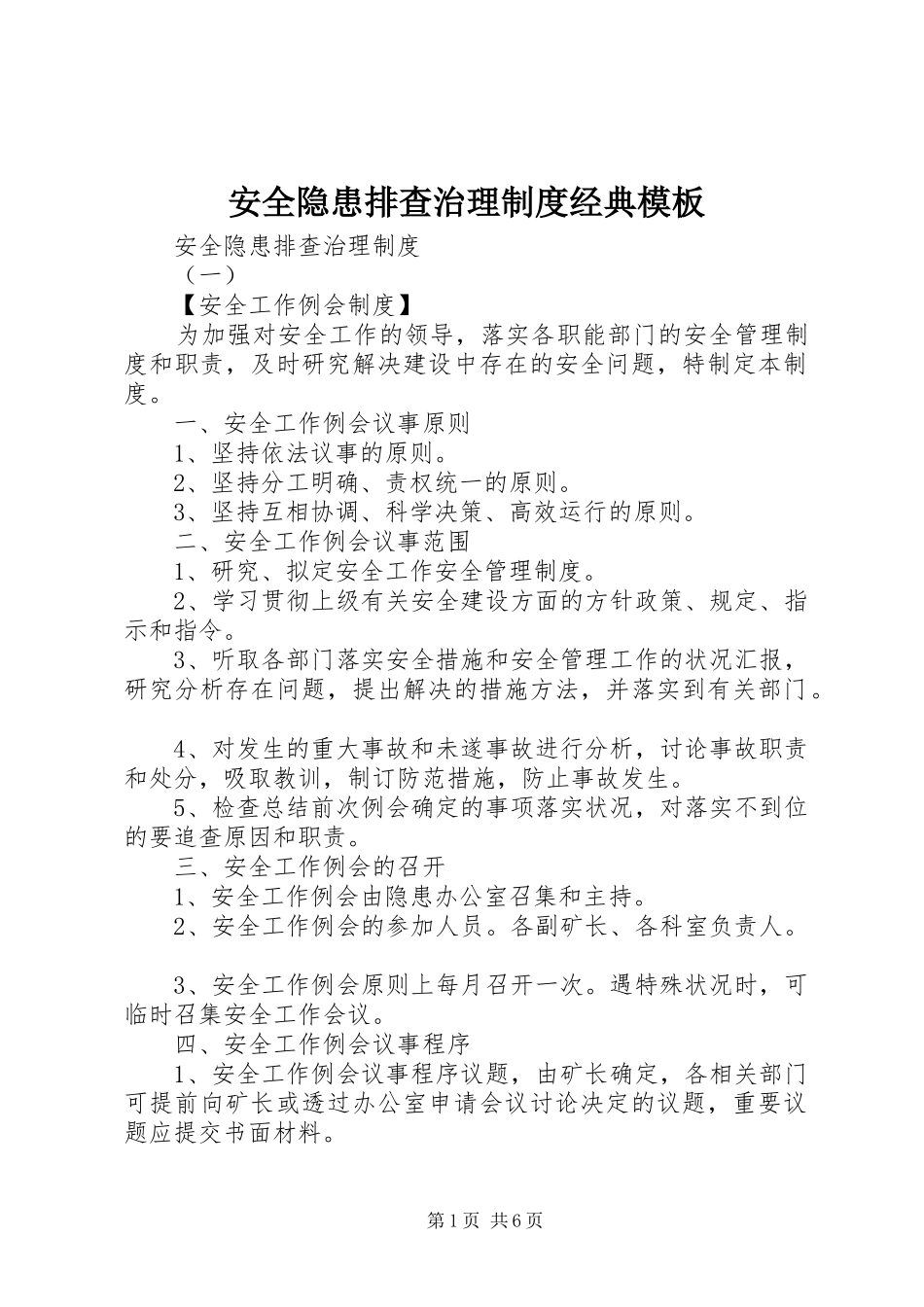 安全隐患排查治理制度经典模板_第1页