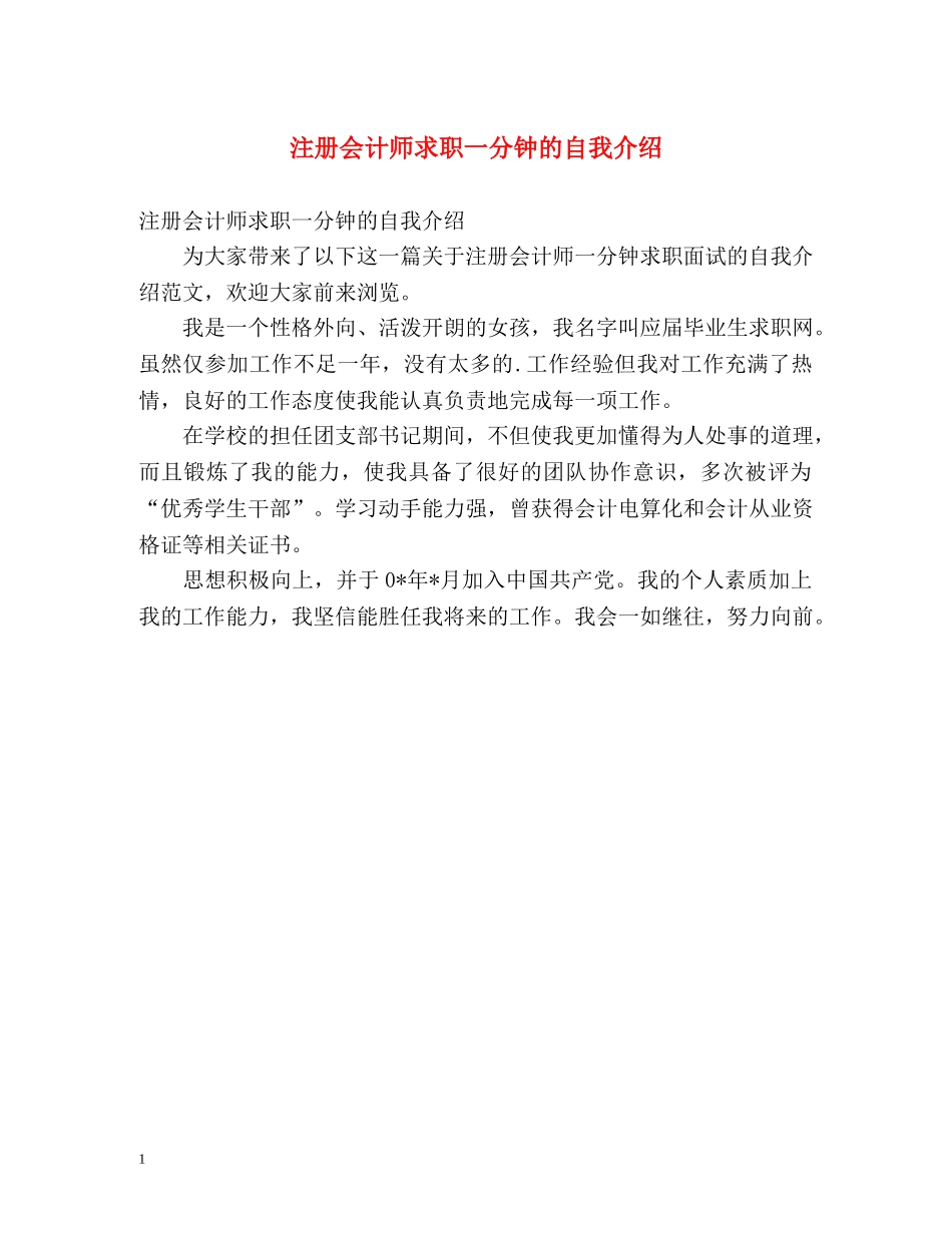 注册会计师求职一分钟的自我介绍 _第1页