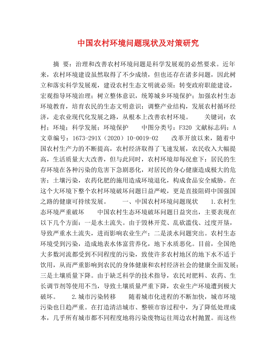 中国农村环境问题现状及对策研究 _第1页