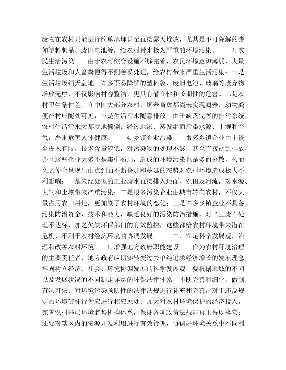 中国农村环境问题现状及对策研究 _第2页