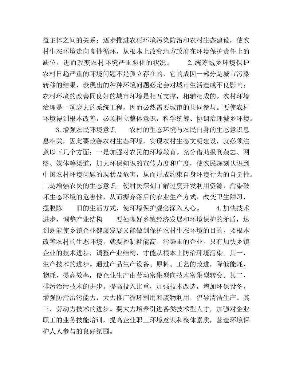 中国农村环境问题现状及对策研究 _第3页