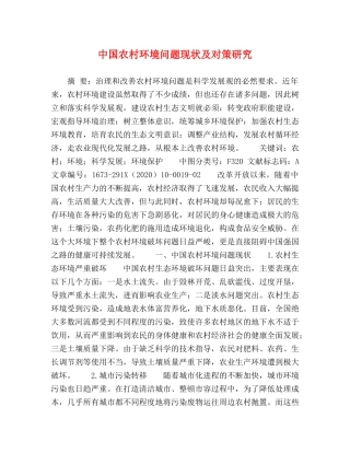 中国农村环境问题现状及对策研究 