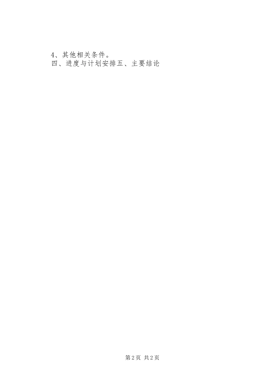 可行性研究报告拟写要求_第2页