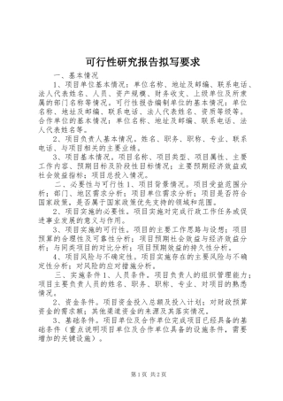 可行性研究报告拟写要求
