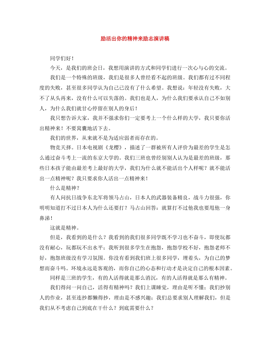 励活出你的精神来励志演讲稿 _第1页
