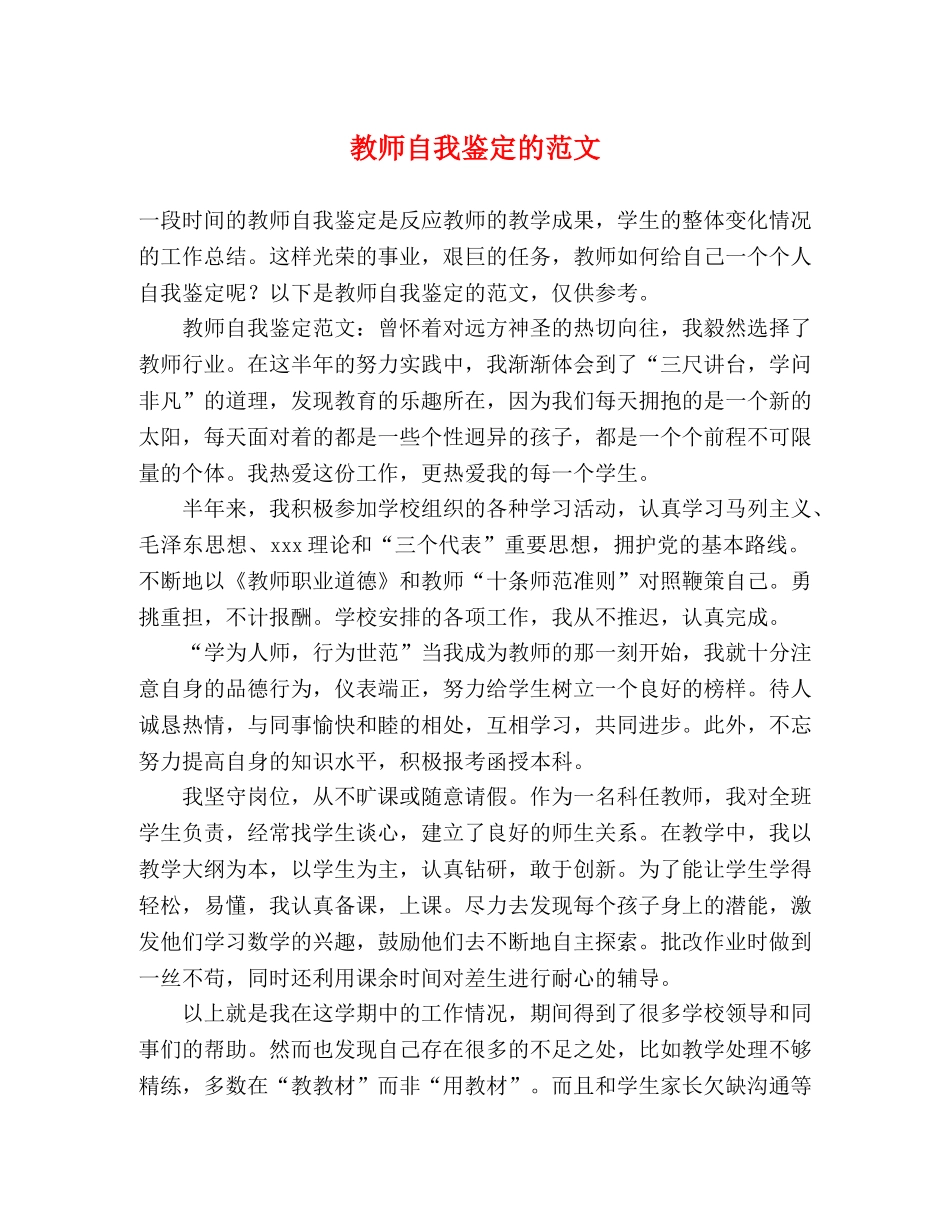 教师自我鉴定的范文 _第1页