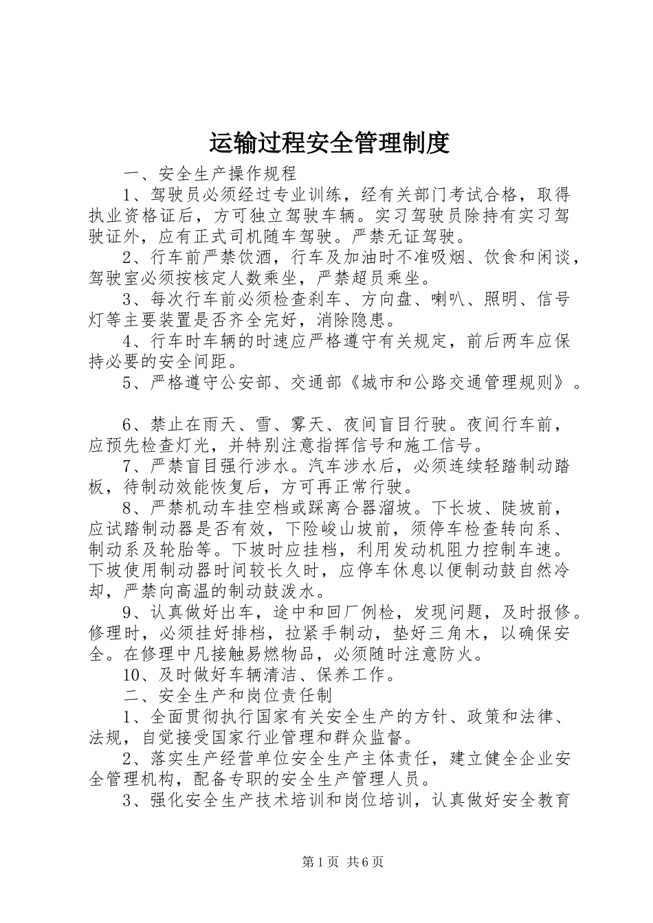 运输过程安全管理制度_第1页