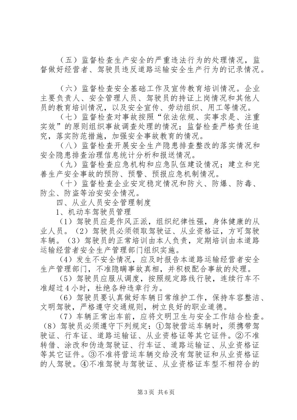 运输过程安全管理制度_第3页