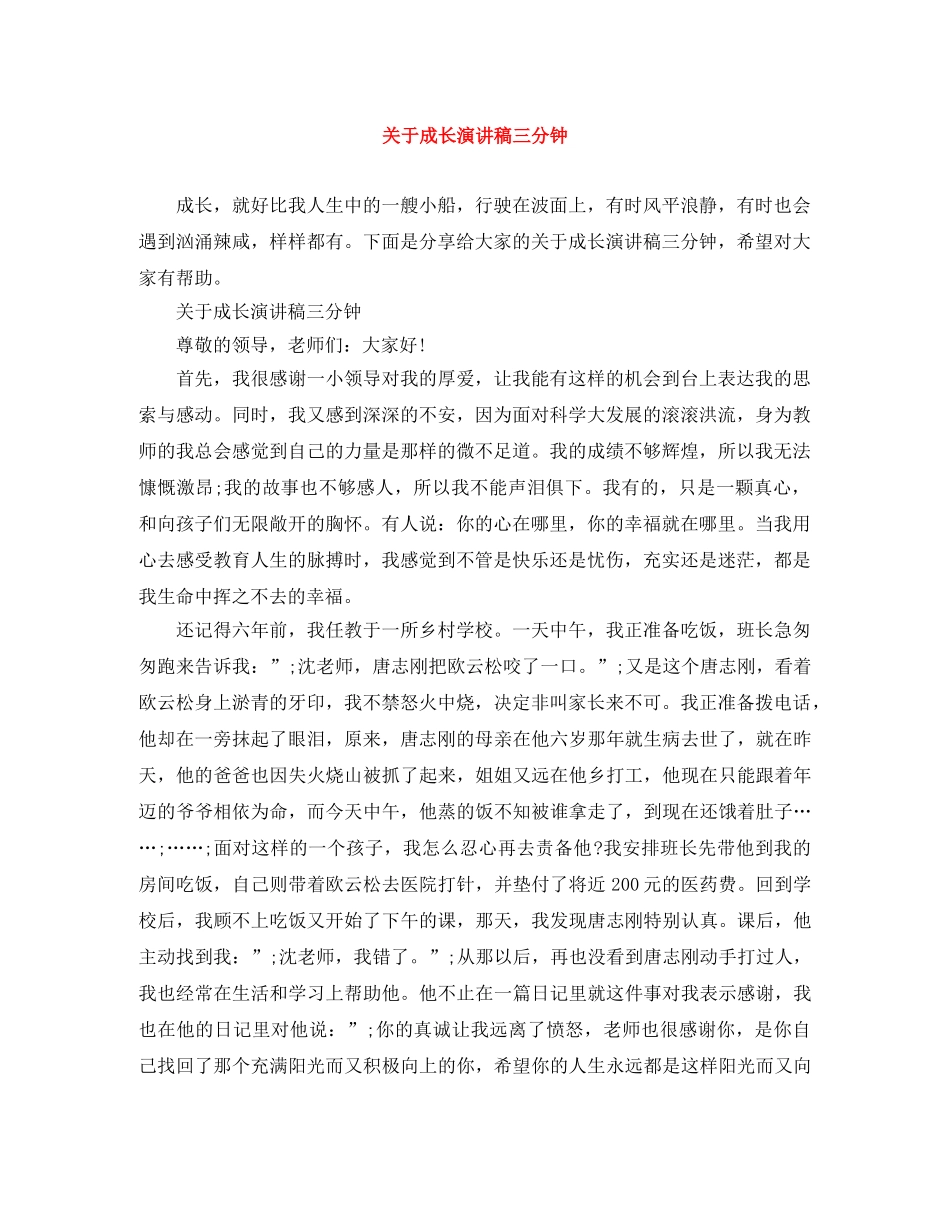 关于成长演讲稿三分钟 _第1页