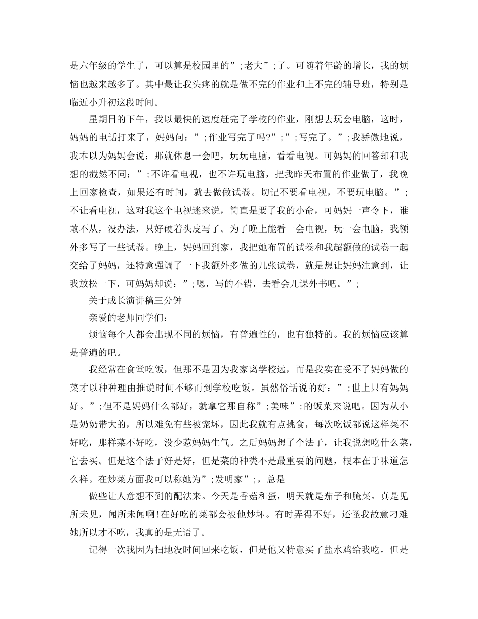 关于成长演讲稿三分钟 _第3页