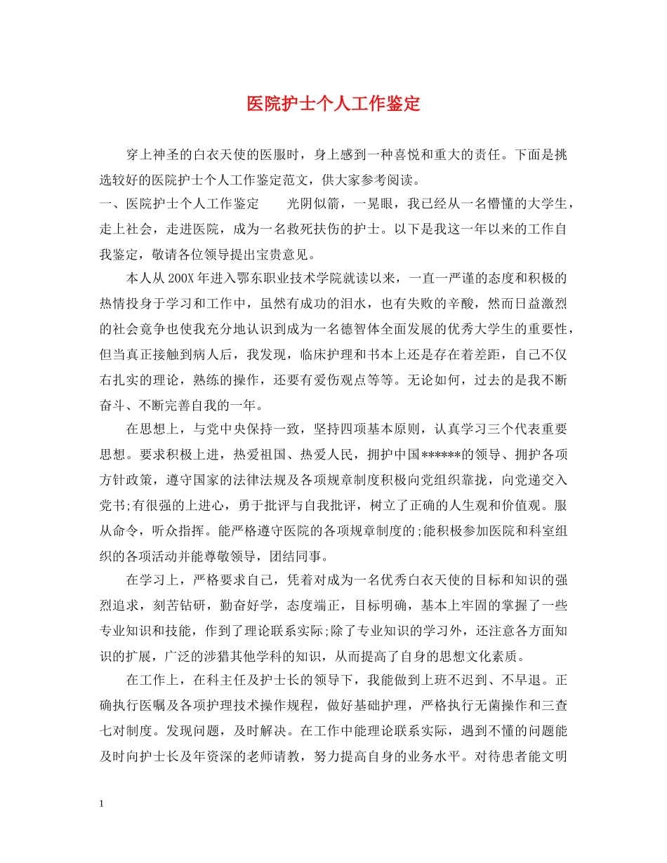 医院护士个人工作鉴定 _第1页