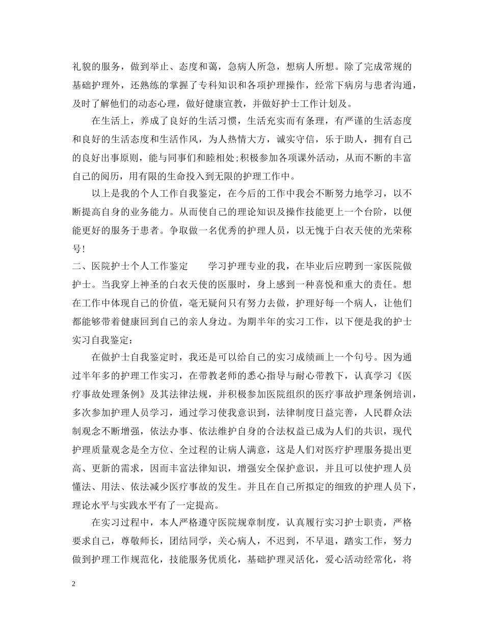 医院护士个人工作鉴定 _第2页