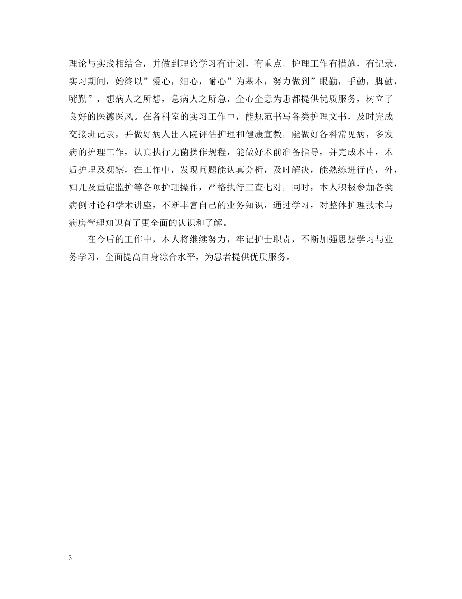 医院护士个人工作鉴定 _第3页