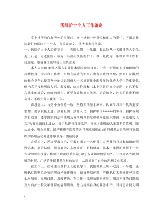 医院护士个人工作鉴定 