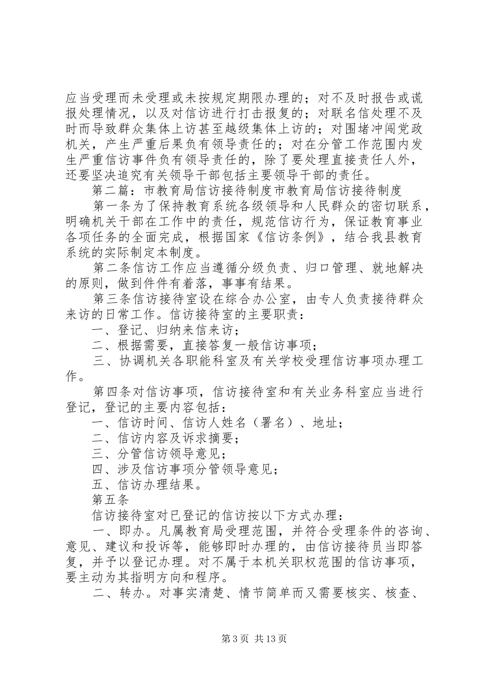 县教育局信访工作制度_第3页