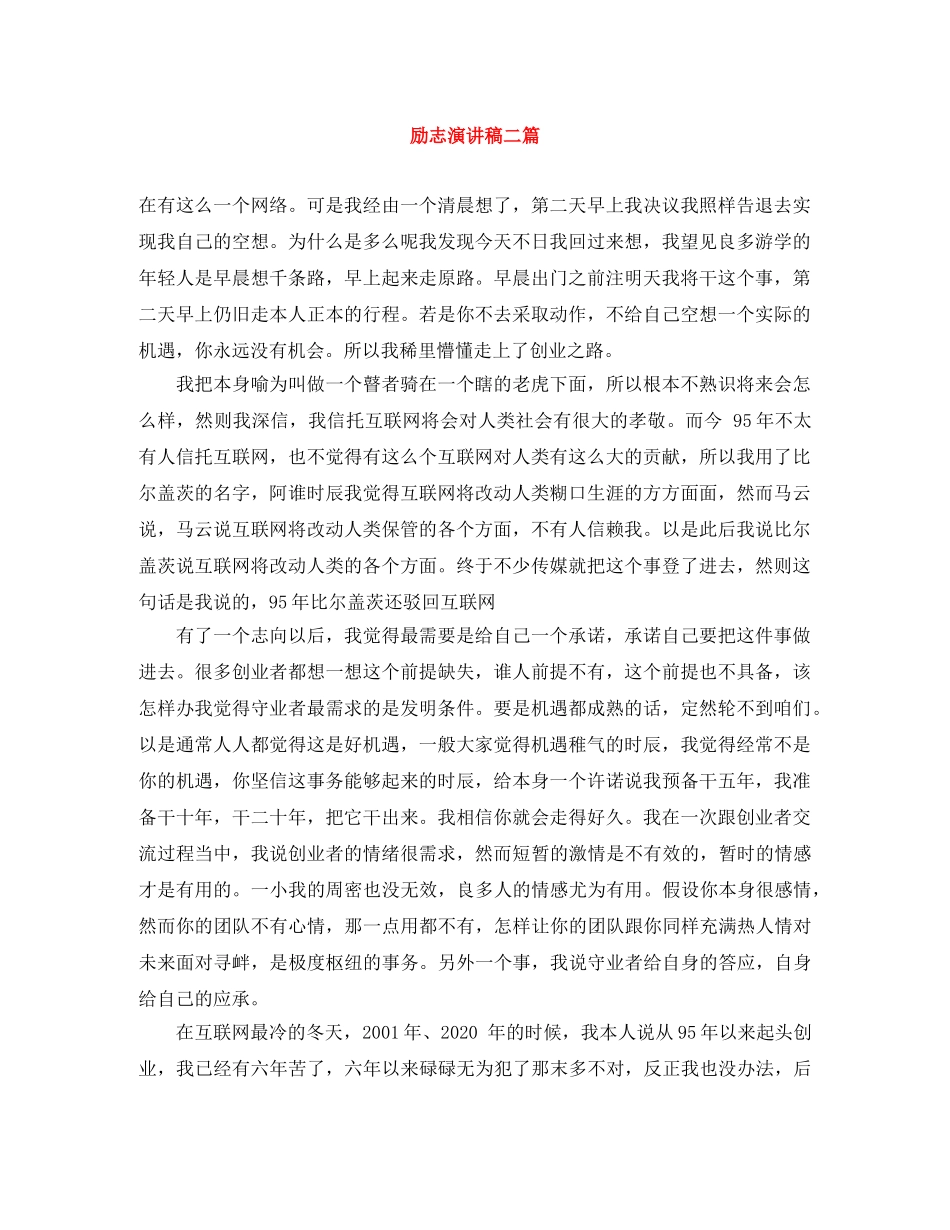 励志演讲稿二篇 _第1页