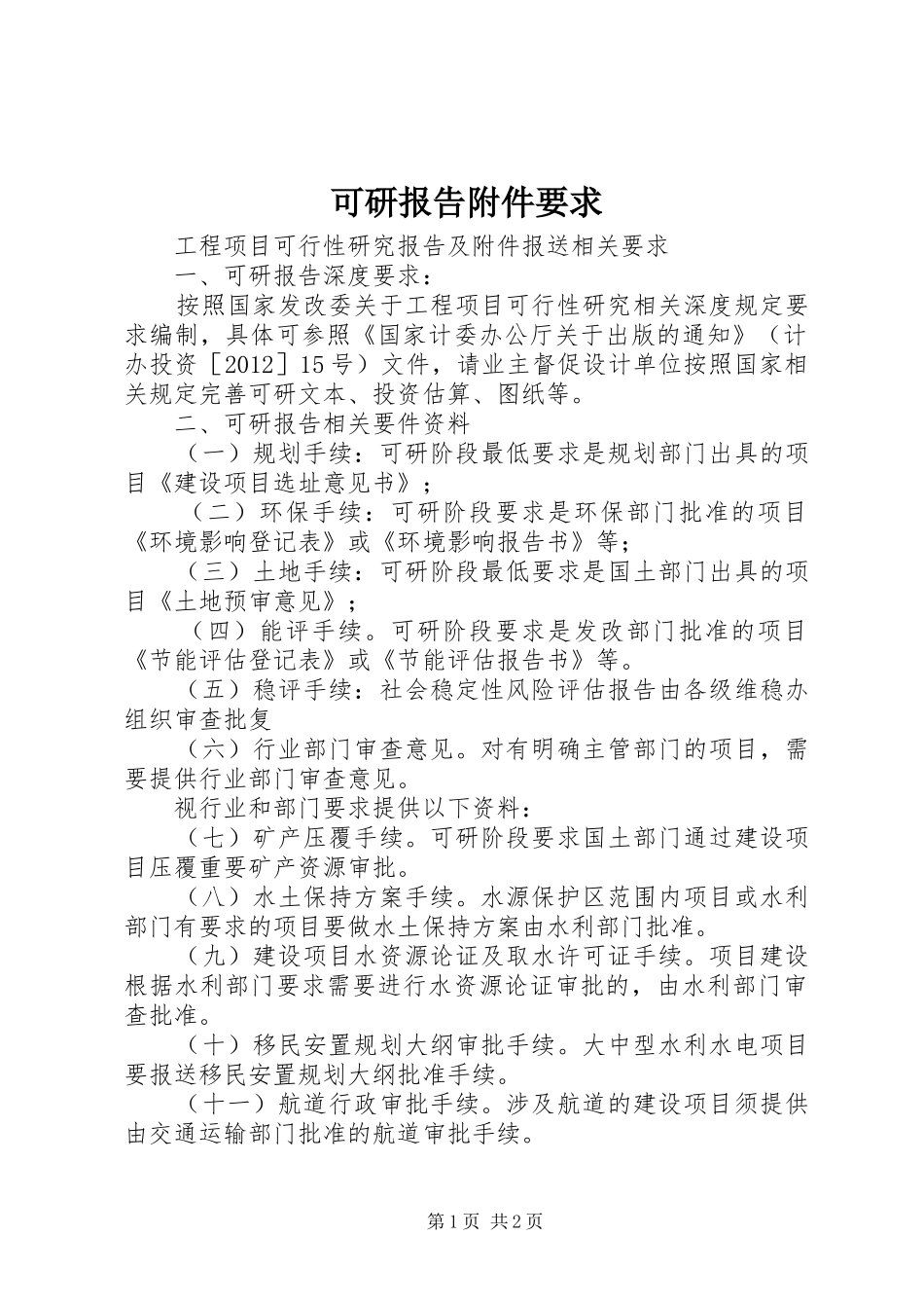 可研报告附件要求_第1页