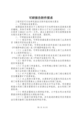 可研报告附件要求