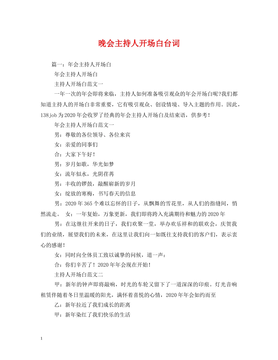 经典范文-晚会主持人开场白台词 _第1页