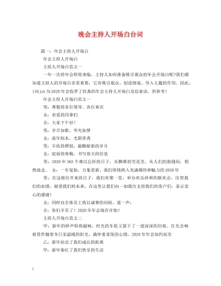 经典范文-晚会主持人开场白台词 