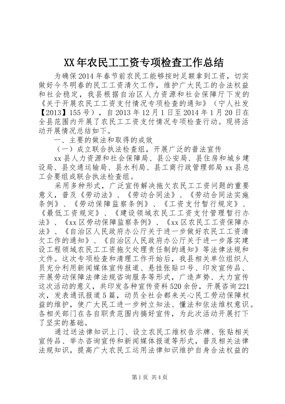 XX年农民工工资专项检查工作总结_第1页