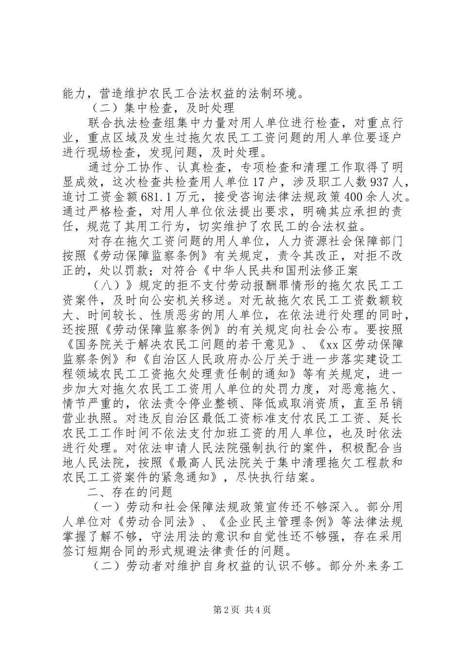 XX年农民工工资专项检查工作总结_第2页