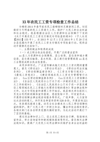 XX年农民工工资专项检查工作总结