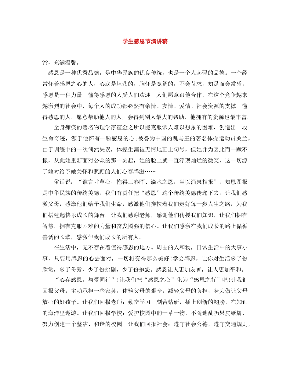学生感恩节演讲稿 _第1页