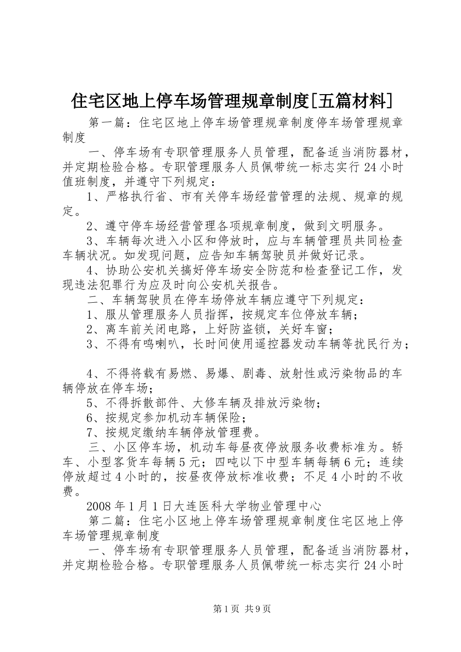 住宅区地上停车场管理规章制度[五篇材料]_第1页