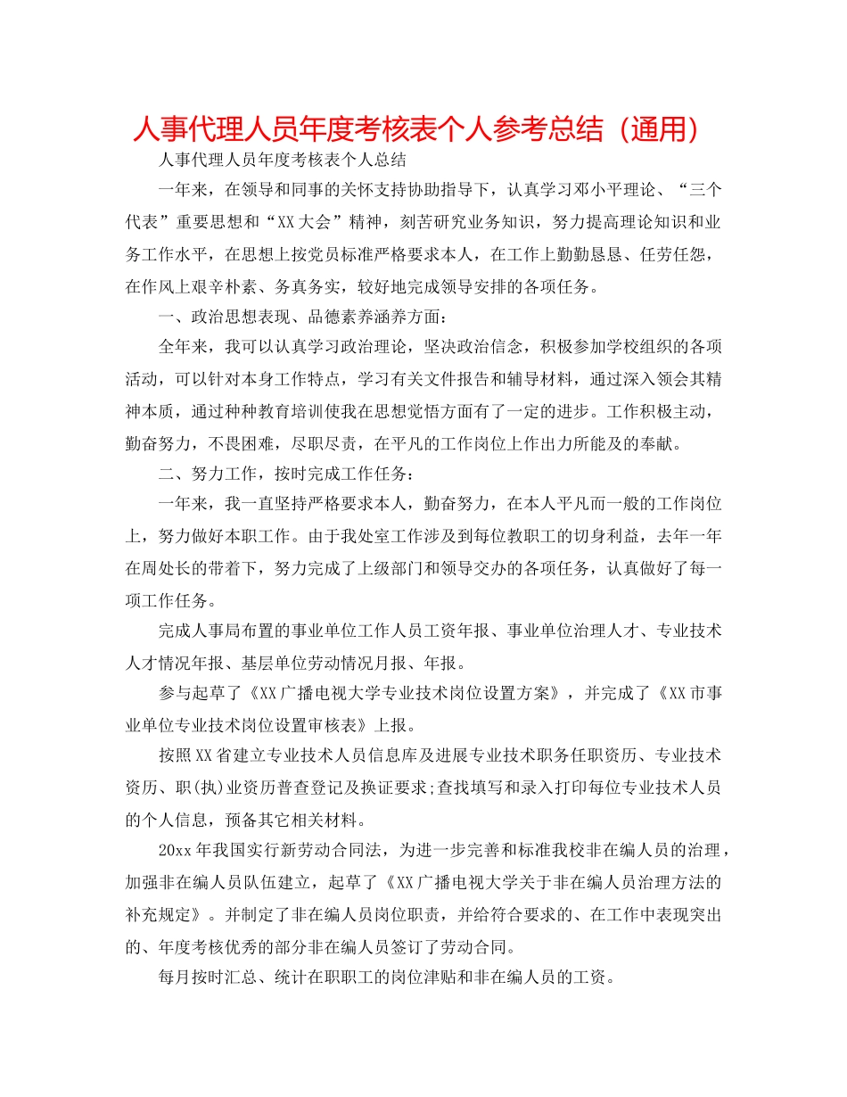 人事代理人员年度考核表个人参考总结（通用） _第1页