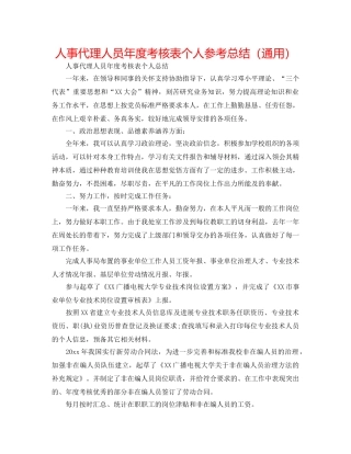 人事代理人员年度考核表个人参考总结（通用） 