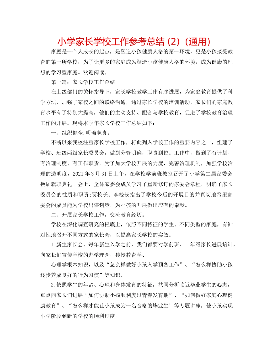 小学家长学校工作参考总结 (2)（通用） _第1页