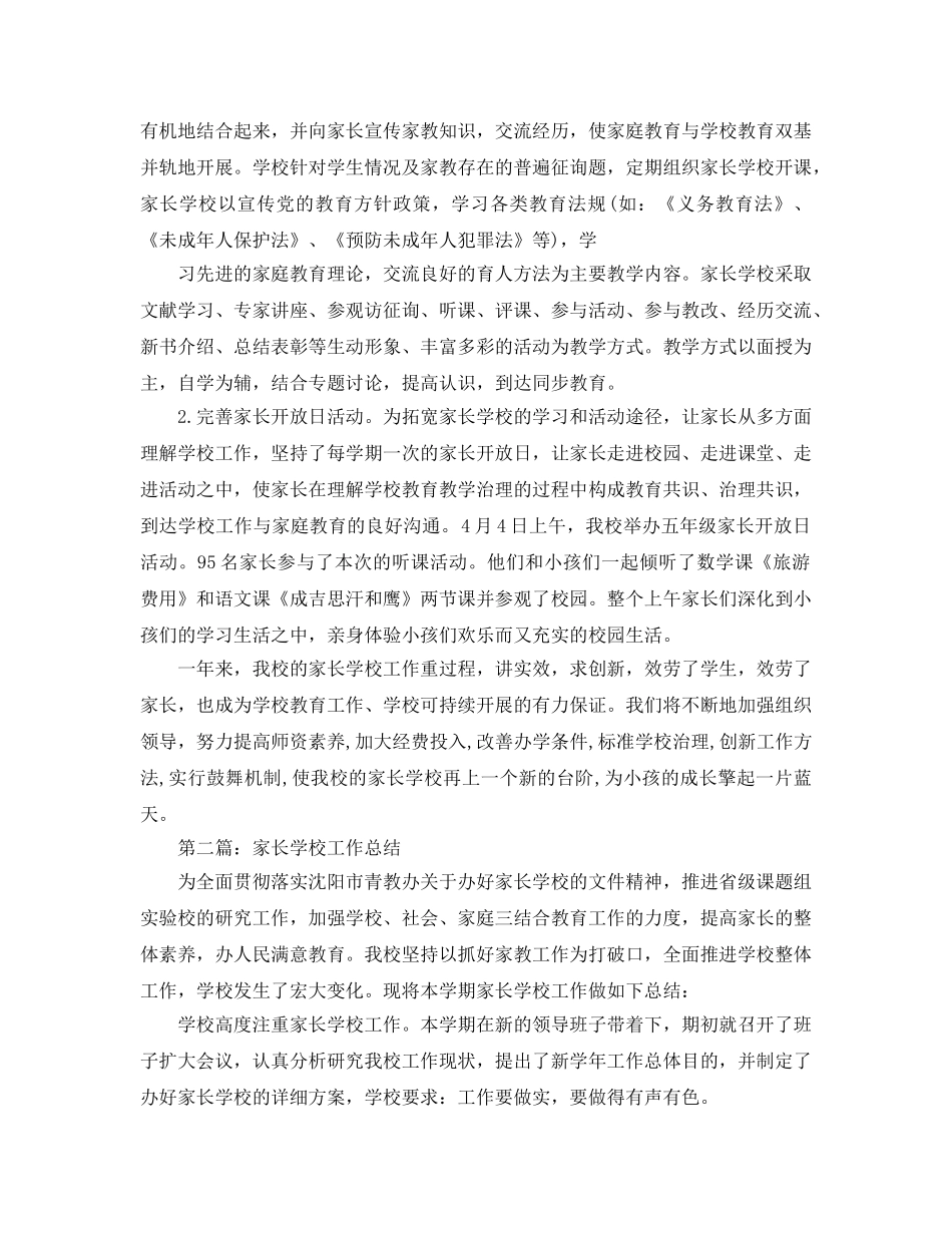 小学家长学校工作参考总结 (2)（通用） _第3页