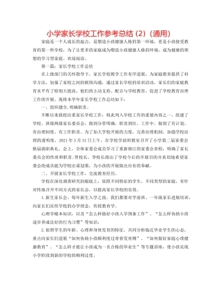 小学家长学校工作参考总结 (2)（通用） 