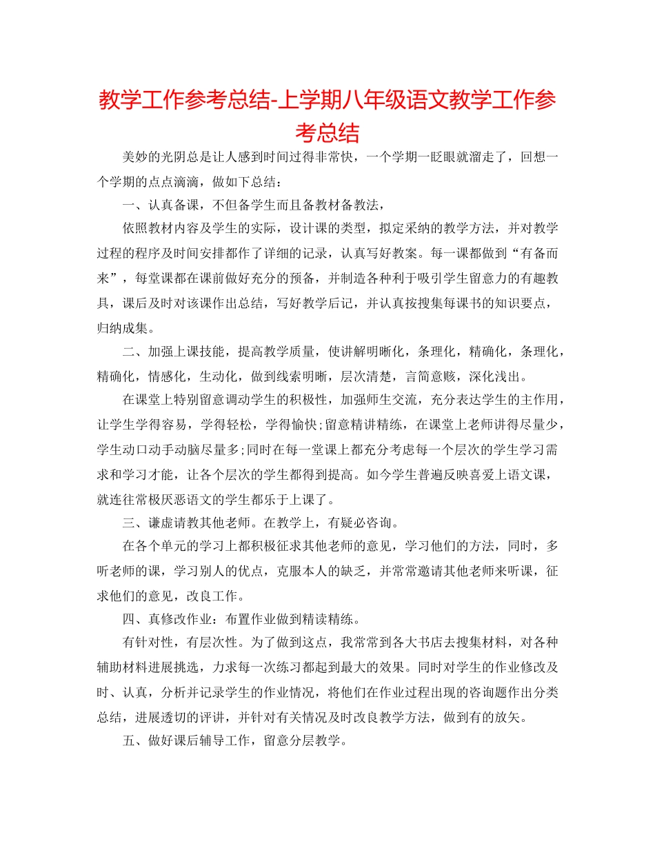教学工作参考总结-上学期八年级语文教学工作参考总结 _第1页