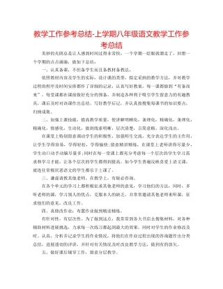 教学工作参考总结-上学期八年级语文教学工作参考总结 