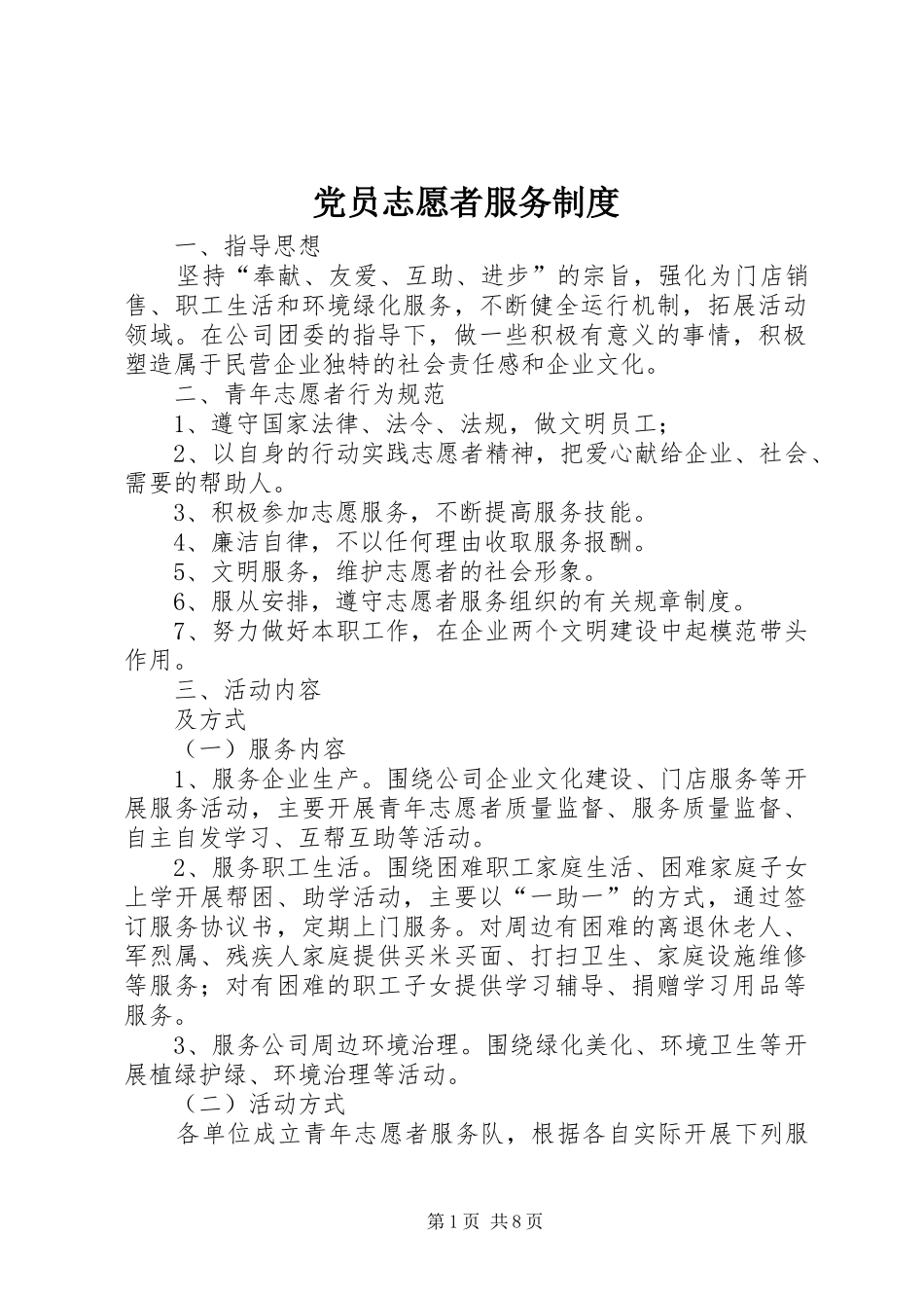 党员志愿者服务制度_第1页