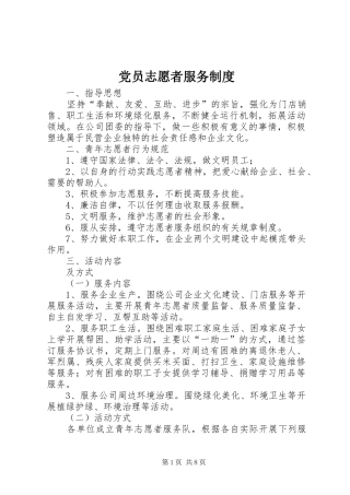 党员志愿者服务制度