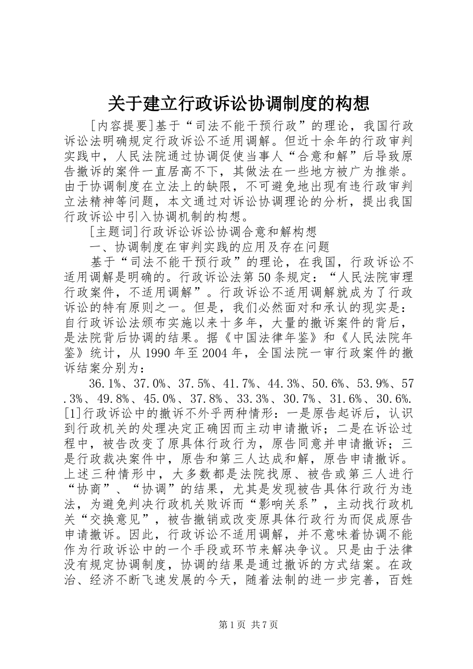 关于建立行政诉讼协调制度的构想_第1页