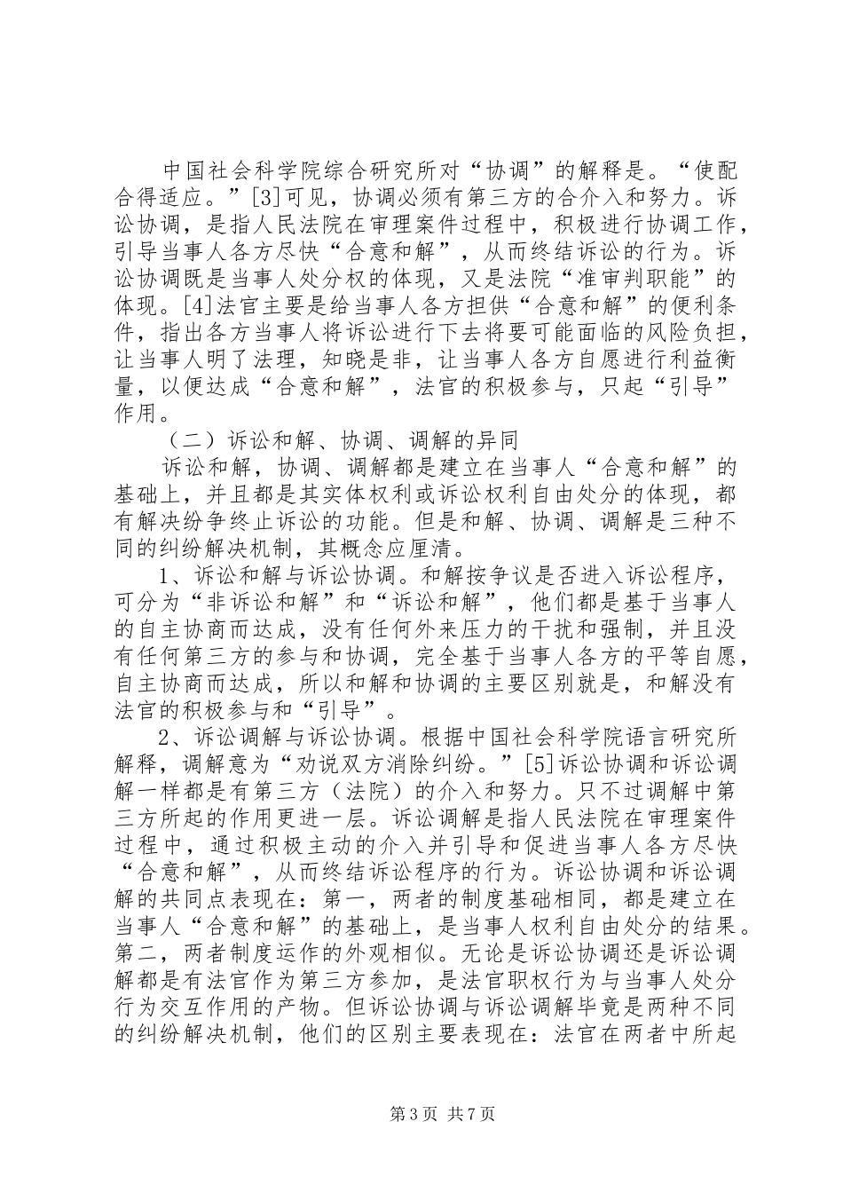 关于建立行政诉讼协调制度的构想_第3页