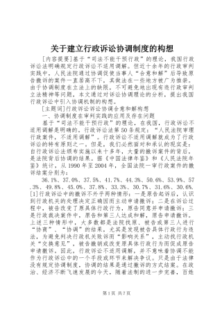 关于建立行政诉讼协调制度的构想